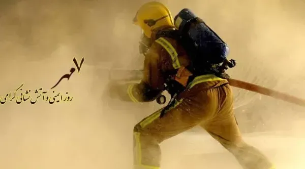 عکس روز آتش نشانی و ایمنی