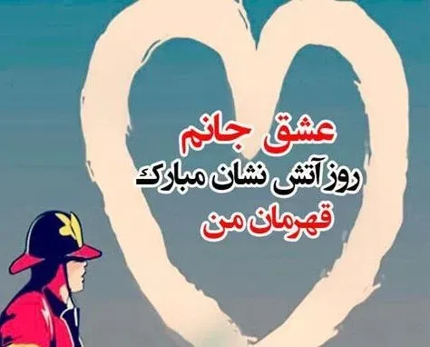  عکس روز آتش نشانی و ایمنی