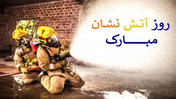  عکس روز آتش نشانی و ایمنی