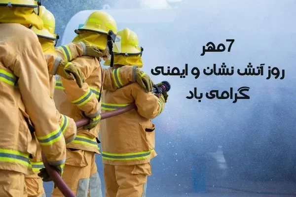 عکس روز آتش نشانی و ایمنی