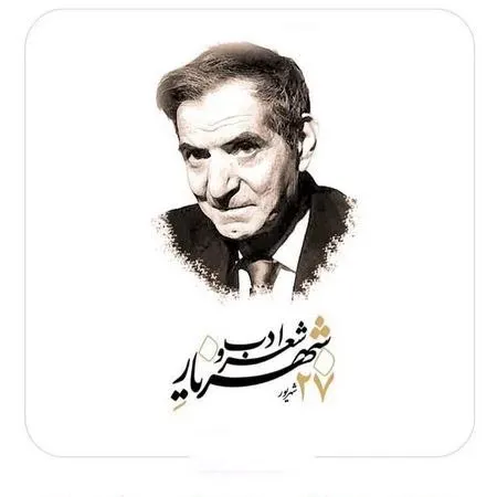 عکس نوشته روز شعر و ادب پارسی برای پروفایل