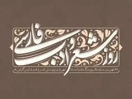  عکس نوشته روز شعر و ادب پارسی برای پروفایل