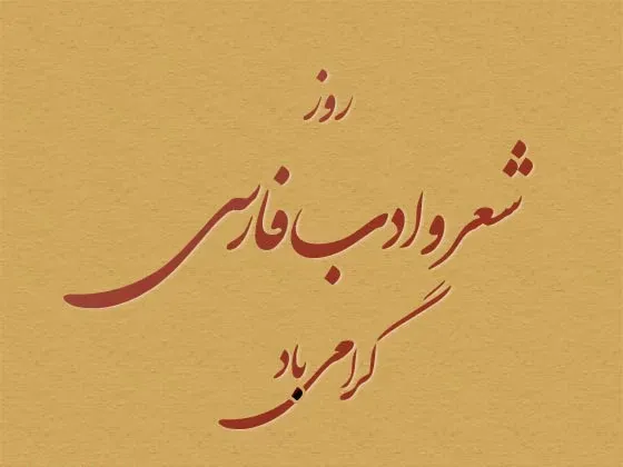  عکس نوشته روز شعر و ادب پارسی برای پروفایل