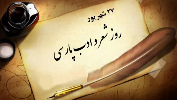  عکس نوشته روز شعر و ادب پارسی برای پروفایل