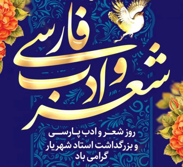  عکس نوشته روز شعر و ادب پارسی برای پروفایل