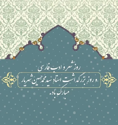  عکس نوشته روز شعر و ادب پارسی برای پروفایل