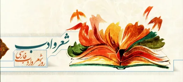  عکس نوشته روز شعر و ادب پارسی برای پروفایل