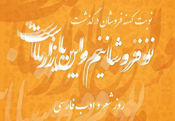 عکس روز شعر و ادب پارسی برای استوری