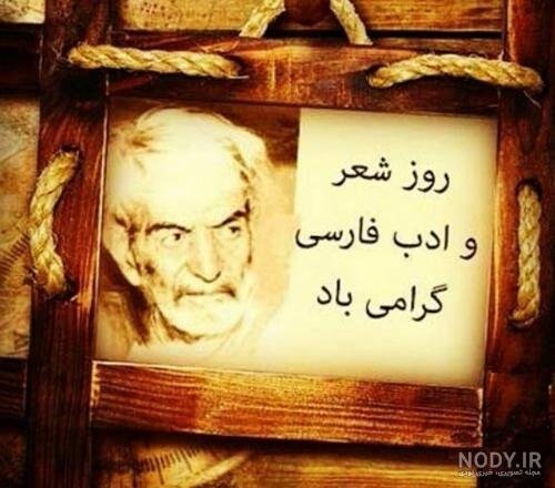  عکس روز شعر و ادب پارسی برای استوری