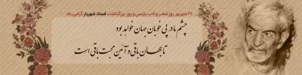  عکس روز شعر و ادب پارسی برای استوری