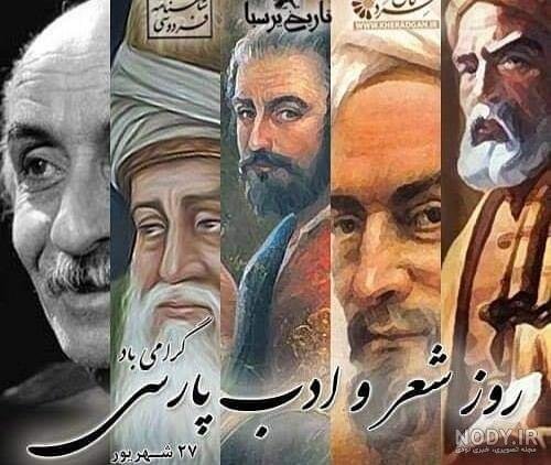  عکس روز شعر و ادب پارسی برای استوری