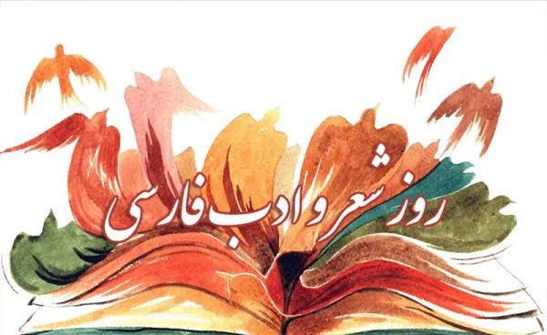  عکس روز شعر و ادب پارسی برای استوری