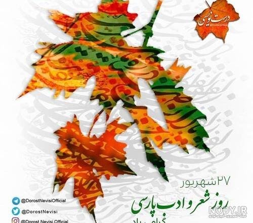  عکس روز شعر و ادب پارسی برای استوری