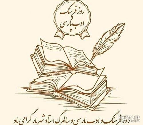  عکس روز شعر و ادب پارسی برای استوری