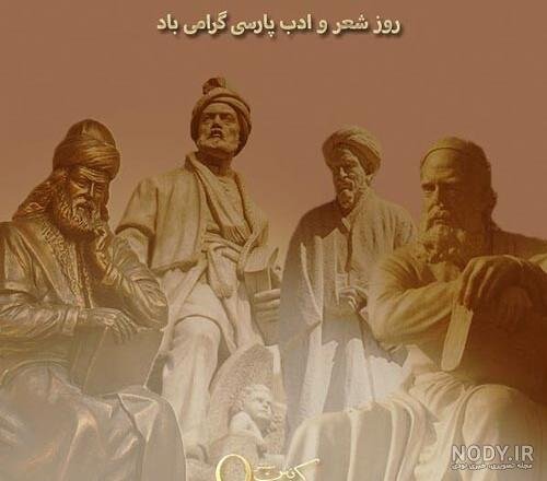  عکس روز شعر و ادب پارسی برای استوری