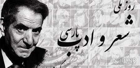  عکس روز شعر و ادب پارسی برای استوری