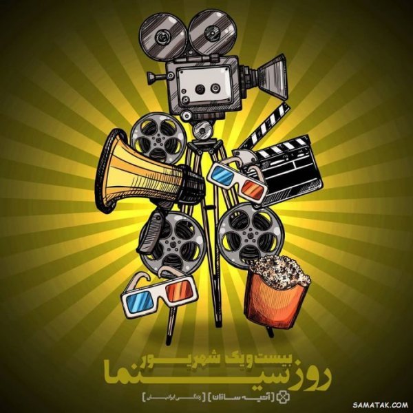 عکس تبریک روز سینما برای استوری