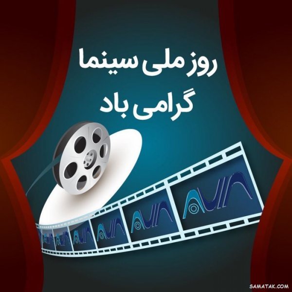  عکس تبریک روز سینما برای استوری