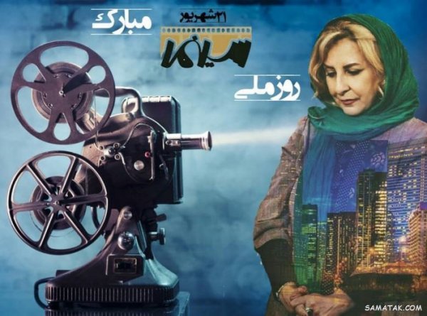  عکس تبریک روز سینما برای استوری