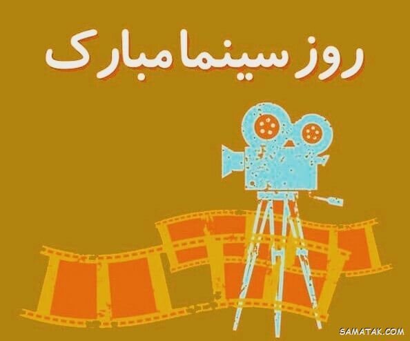  عکس تبریک روز سینما برای استوری