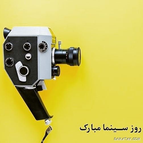  عکس تبریک روز سینما برای استوری