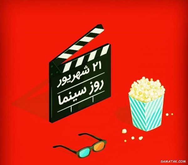  عکس تبریک روز سینما برای استوری