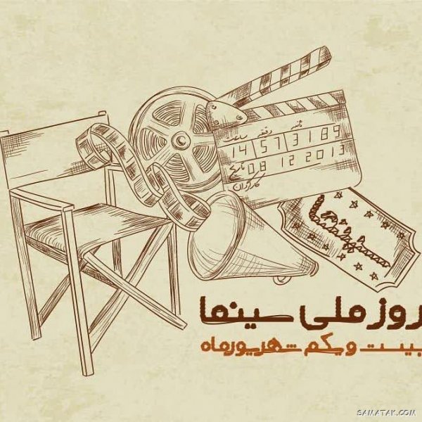  عکس تبریک روز سینما برای استوری