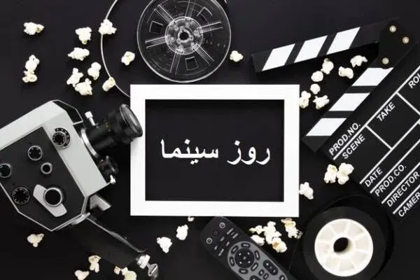 عکس روز ملی سینما با کیفیت