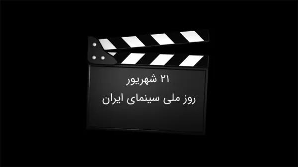  عکس روز ملی سینما با کیفیت
