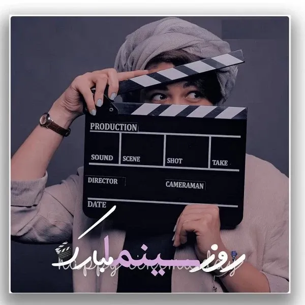  عکس روز ملی سینما با کیفیت