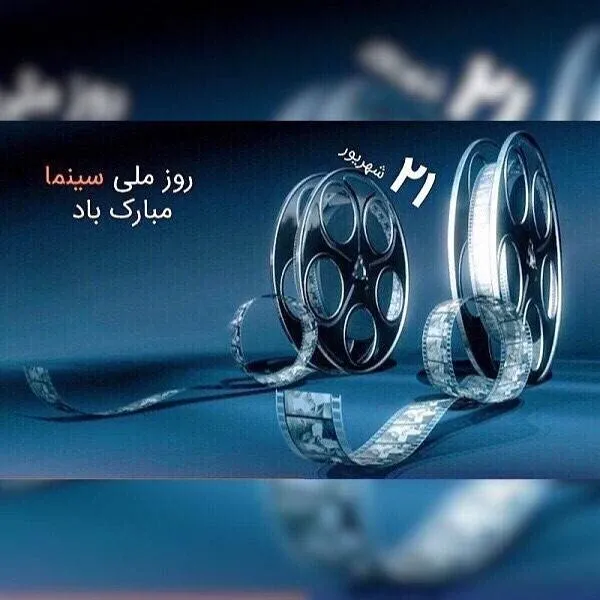  عکس روز ملی سینما با کیفیت