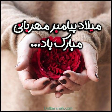  عکس نوشته تبریک میلاد پیامبر (ص)