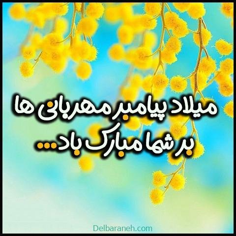  عکس نوشته تبریک میلاد پیامبر (ص)