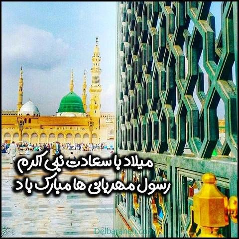  عکس نوشته تبریک میلاد پیامبر (ص)