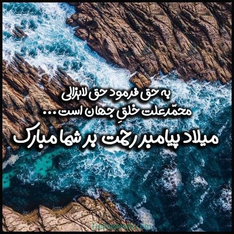  عکس نوشته تبریک میلاد پیامبر (ص)