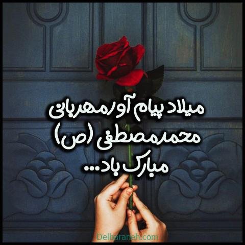  عکس نوشته تبریک میلاد پیامبر (ص)