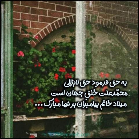  عکس نوشته تبریک میلاد پیامبر (ص)