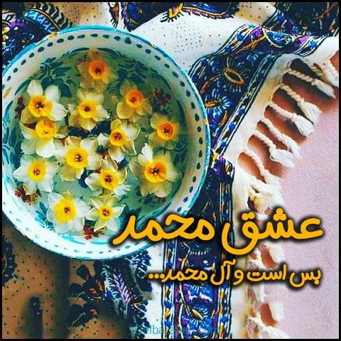  عکس نوشته تبریک میلاد پیامبر (ص)