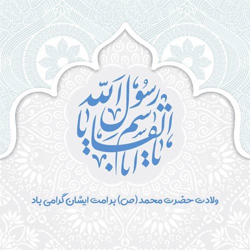  عکس میلاد پیامبر