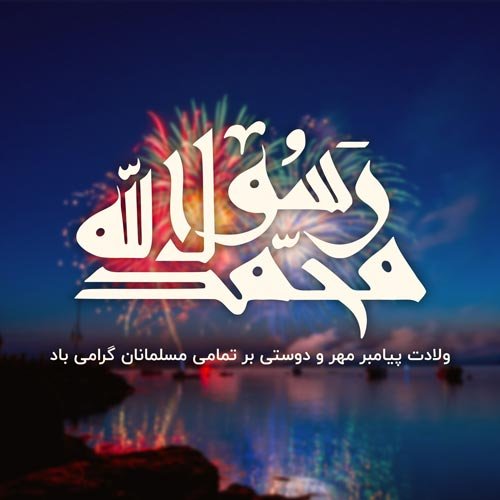 عکس میلاد پیامبر