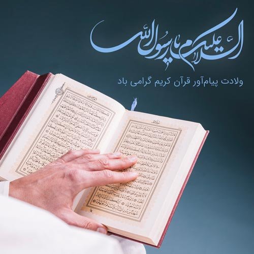  عکس میلاد پیامبر