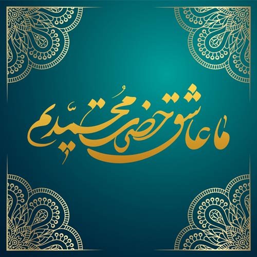  عکس میلاد پیامبر