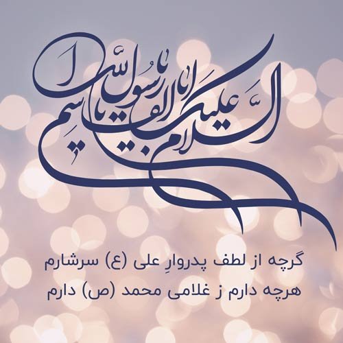  عکس میلاد پیامبر
