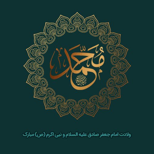  عکس نوشته تبریک میلاد پیامبر
