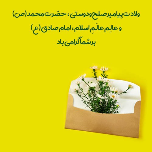  عکس نوشته تبریک میلاد پیامبر