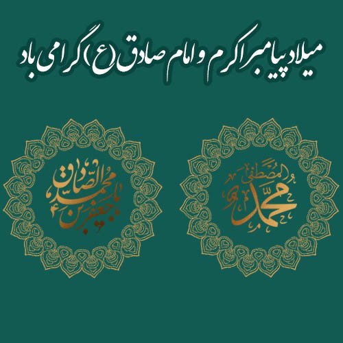  عکس نوشته تبریک میلاد پیامبر