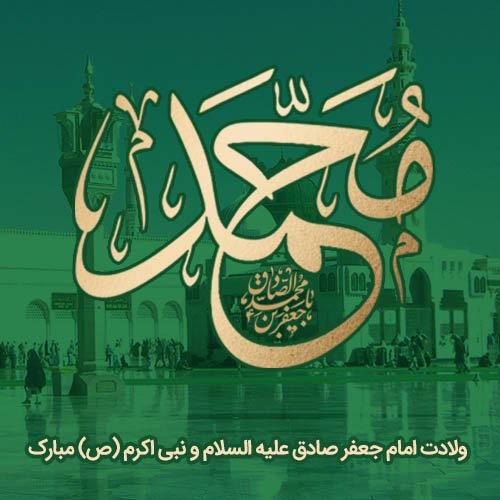  عکس نوشته تبریک میلاد پیامبر