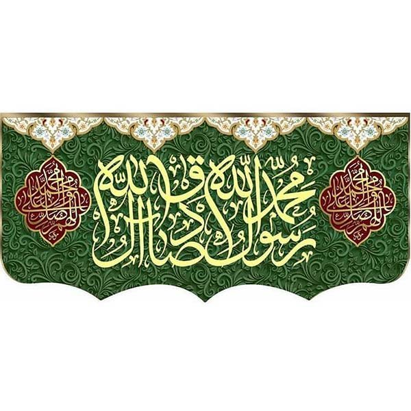  عکس نوشته تبریک ولادت پیامبر (ص)