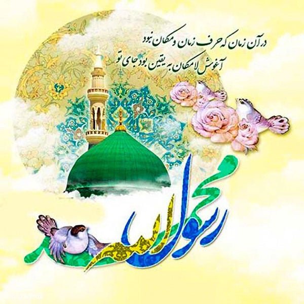  عکس نوشته تبریک ولادت پیامبر (ص)