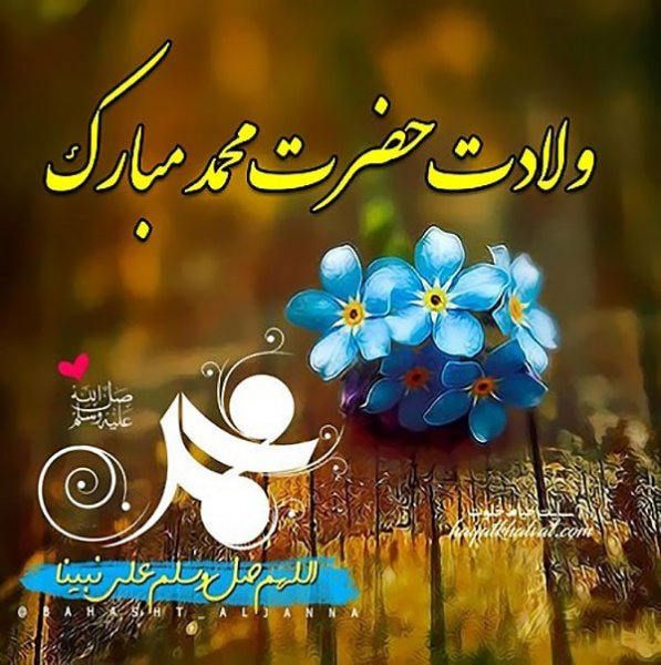  عکس نوشته تبریک ولادت پیامبر (ص)
